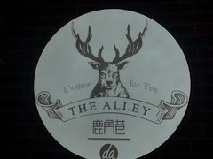 -鹿角巷The Alley(龙湖天街店)