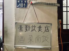 -素勤饮食店(城头巷店)