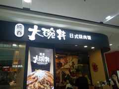 门面-熊吞·大碗丼烧肉饭(济宁万达广场店)