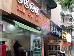 门面-晓友烧麦(光华村店)