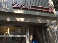 -么么嘴肉蟹煲(湖南路店)