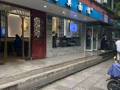 -伟记奥面馆(养育巷店)