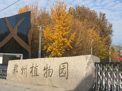 -郑州植物园