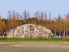 -上海海湾国家森林公园