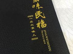 -京味民福烤鸭店(建设四马路店)