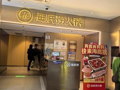 -海底捞火锅(王府井银泰in88店)