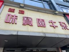 -莲塘味宝园牛杂(天越翔园店)