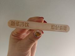 -新华冷饮(新华路店)