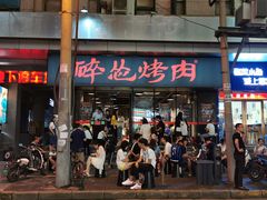 门面-碎怂烤肉(钟楼柳巷店)