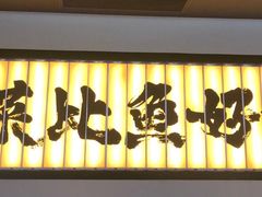 -新太二·鲜料川菜(晶耀前滩店)