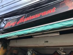 门面-Dang restaurant (patong phuket)