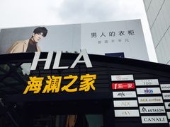 -海澜之家(总部展厅店)