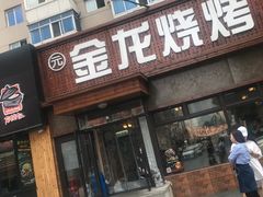 -金龙烧烤·牛肉面(西塔店)