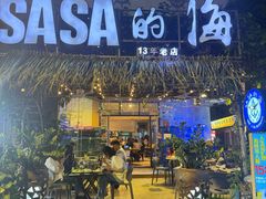 -Sasa的海(蜈支洲岛后海店)