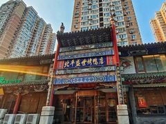 -北平盛世·新京菜·北京烤鸭(劲松·双井店)