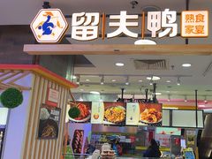 -留夫鸭(巴黎春天宝山店)