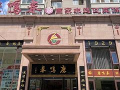 -鹿鸣春饭店(总店)