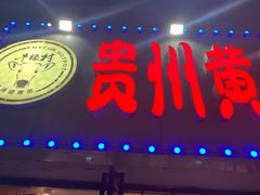 门面-牛缘村·贵州黄牛肉火锅(西善桥店)