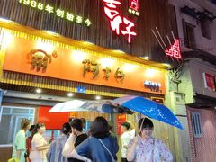 -阿吉仔(大元路店)