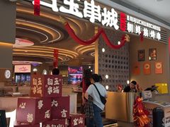 -白玉·朝鲜族烤串(深圳Kkone店)