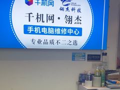 -千机网·翎杰手机电脑维修中心(上海海阳路店)