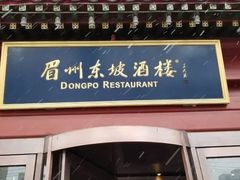 -眉州东坡(民族园店)