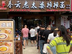 -秦云老太婆摊摊面(全国总店)