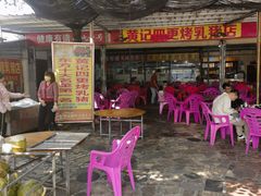 -黄记四更烤乳猪店