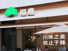 -榕意·川味之美(深业上城店)
