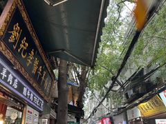 -刘纪孝腊牛羊肉(北广济街店)
