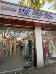 -一揽芳华汉服旗袍体验馆(拙政园店)