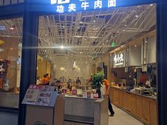 -嘻小北·兰州清汤牛肉面(南翔印象城MEGA店)