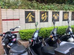 -金砂公园