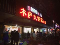 门面-木萨火锅店(开鲁路店)
