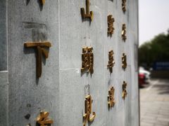 门面-月下料理(楷林IFC店)