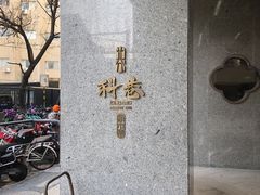 -科巷菜场