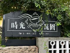 -时光花园(白鹭洲店)