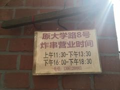 -大学路8号炸串(大学路十四号院店)
