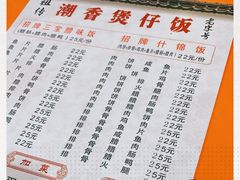 -潮香兴煲仔饭(莲花路店)
