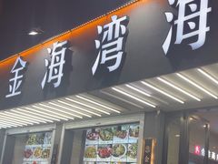 -金海湾海鲜排档(朱家尖店)