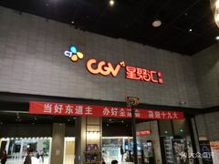 -CGV影城(黄河道ScreenX店)
