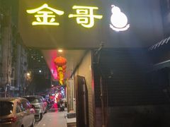 -金哥私房菜馆(张府园总店)
