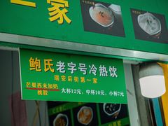 -鲍氏老字号冷热饮老店(瑞安店)