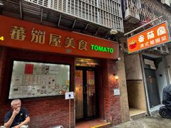 -番茄屋葡式美食(总店)