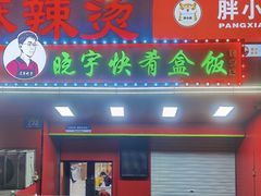 -晓宇盒饭(民安街店)