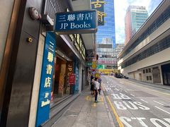 -三联书店(中环店)