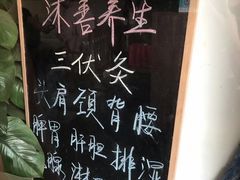 -沐善人家中医·推拿·理疗·三伏灸(新洲店)