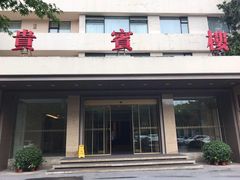 -南京钟山宾馆(江苏省会议中心)