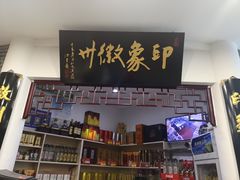 门面-印象徽州·正宗徽菜体验店
