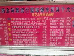 菜单-正宗老杨特色爆米花(四棉店)